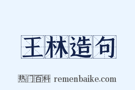 王林造句是什么意思的图片